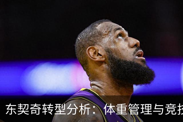 东契奇转型分析：体重管理与竞技热情的双重提升
