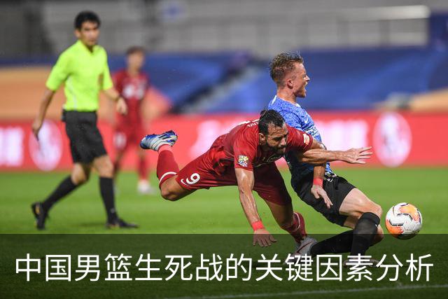 中国男篮生死战的关键因素分析