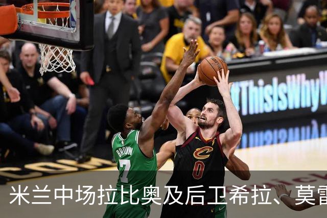 米兰中场拉比奥及后卫希拉、莫雷拉伤愈复出，备战米兰德比