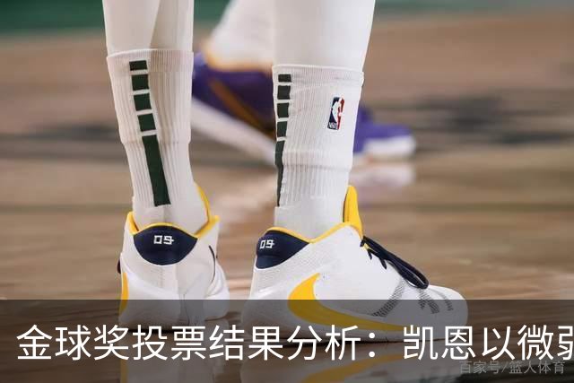 金球奖投票结果分析：凯恩以微弱优势获奖